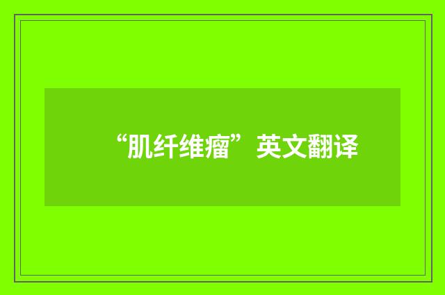 “肌纤维瘤”英文翻译