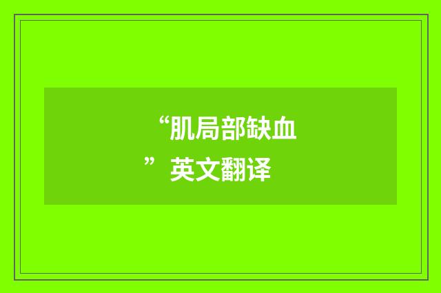 “肌局部缺血”英文翻译