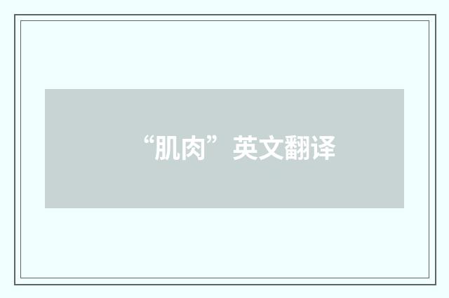 “肌肉”英文翻译