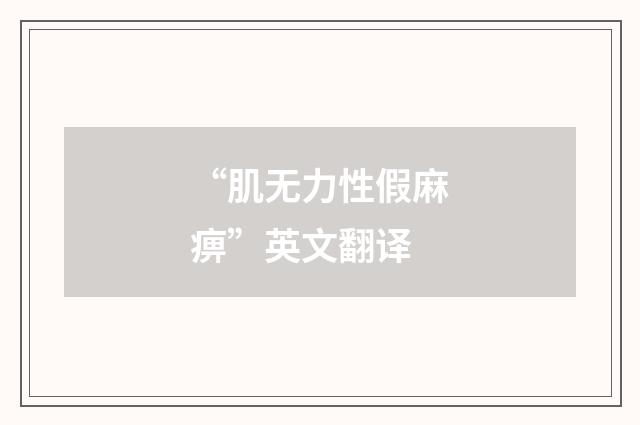“肌无力性假麻痹”英文翻译
