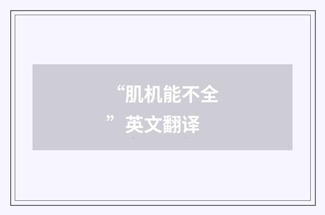 “肌机能不全”英文翻译