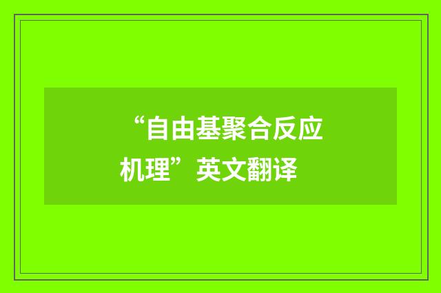 “自由基聚合反应机理”英文翻译