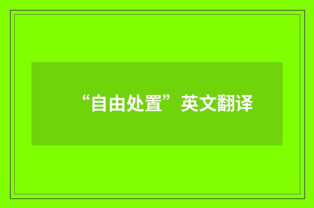 “自由处置”英文翻译