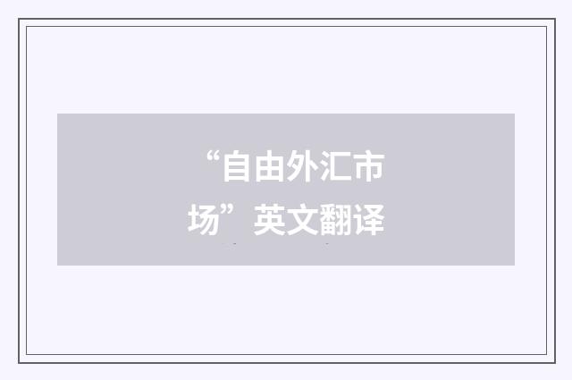 “自由外汇市场”英文翻译