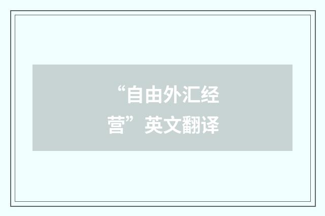 “自由外汇经营”英文翻译