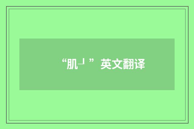“肌┚”英文翻译