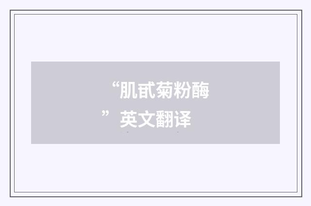 “肌甙菊粉酶”英文翻译