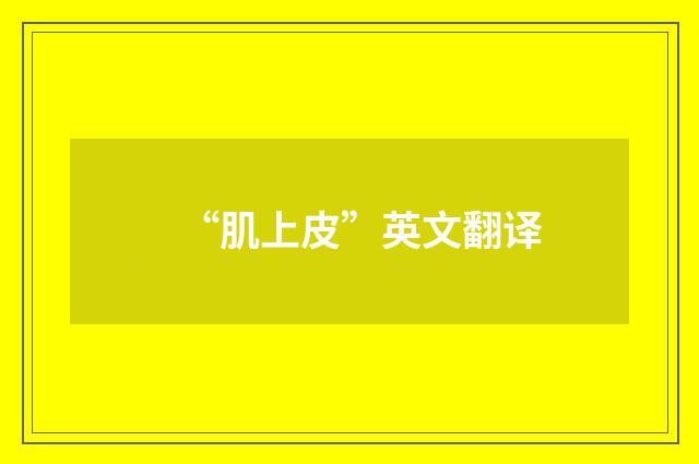 “肌上皮”英文翻译