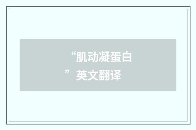 “肌动凝蛋白”英文翻译