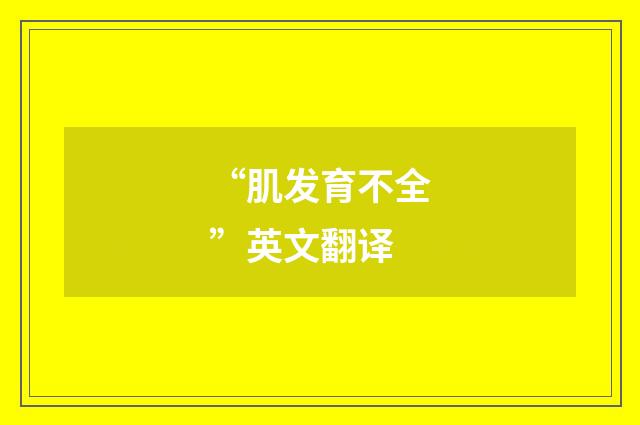 “肌发育不全”英文翻译