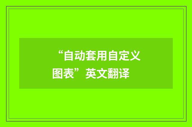 “自动套用自定义图表”英文翻译
