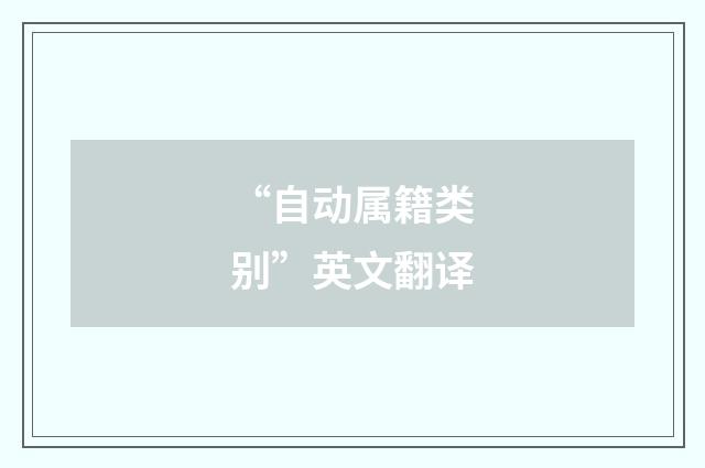 “自动属籍类别”英文翻译