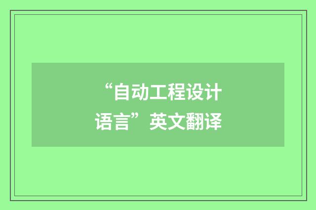 “自动工程设计语言”英文翻译