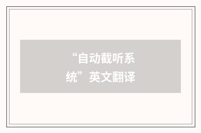 “自动截听系统”英文翻译