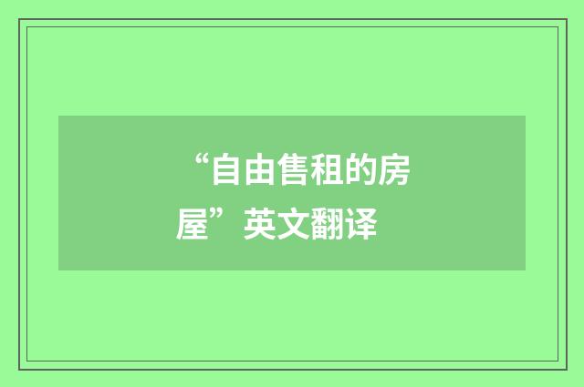 “自由售租的房屋”英文翻译