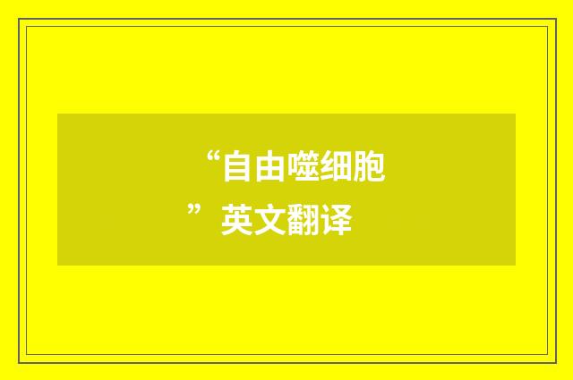“自由噬细胞”英文翻译