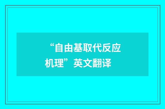 “自由基取代反应机理”英文翻译