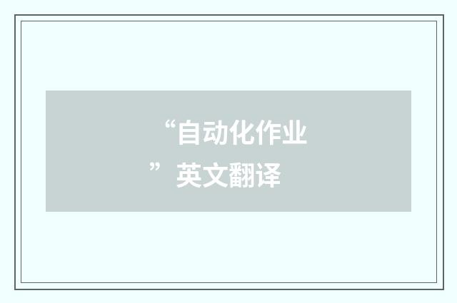“自动化作业”英文翻译