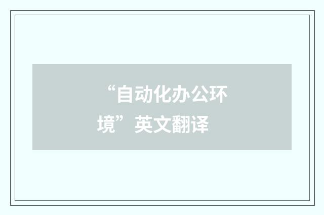 “自动化办公环境”英文翻译