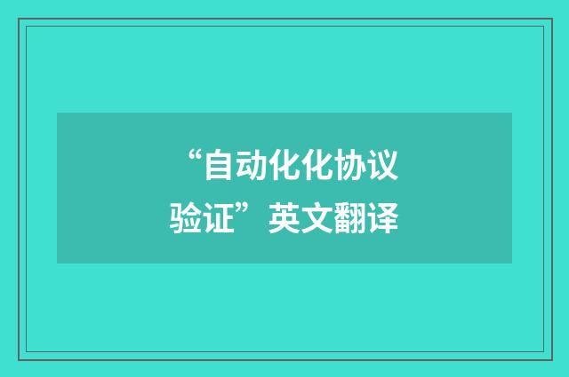 “自动化化协议验证”英文翻译