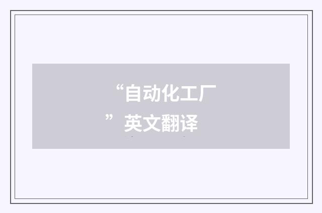 “自动化工厂”英文翻译