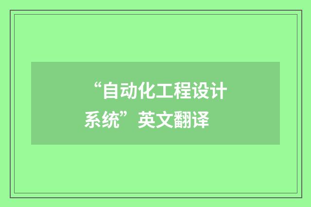 “自动化工程设计系统”英文翻译