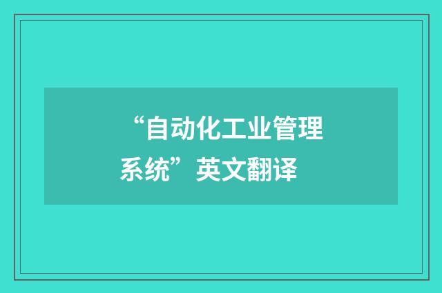 “自动化工业管理系统”英文翻译