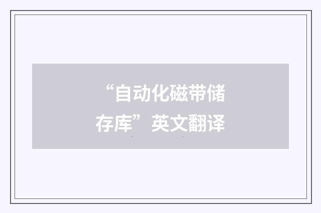 “自动化磁带储存库”英文翻译