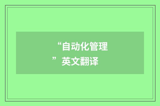 “自动化管理”英文翻译