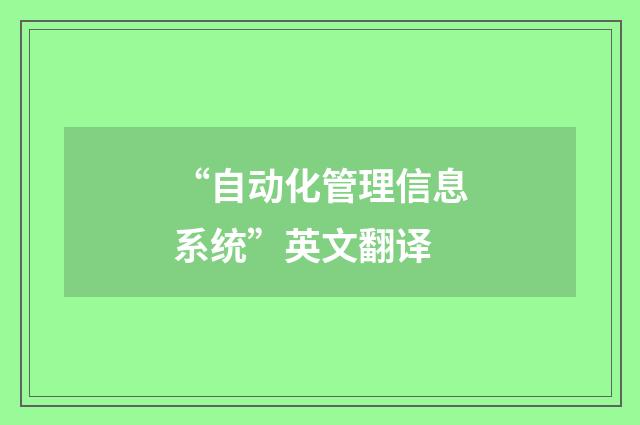 “自动化管理信息系统”英文翻译