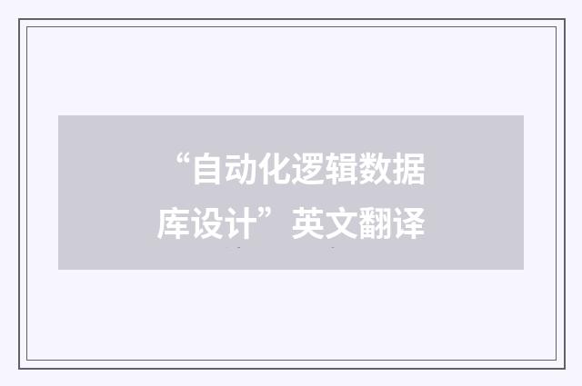 “自动化逻辑数据库设计”英文翻译
