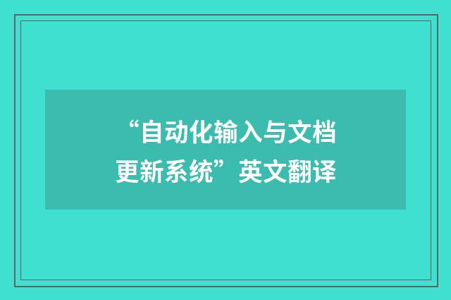 “自动化输入与文档更新系统”英文翻译