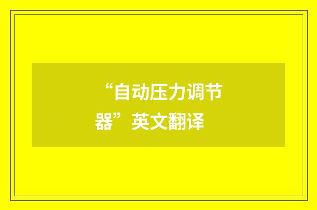“自动压力调节器”英文翻译