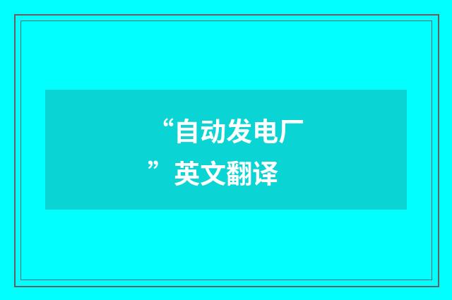 “自动发电厂”英文翻译