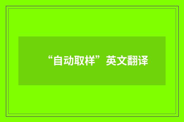 “自动取样”英文翻译