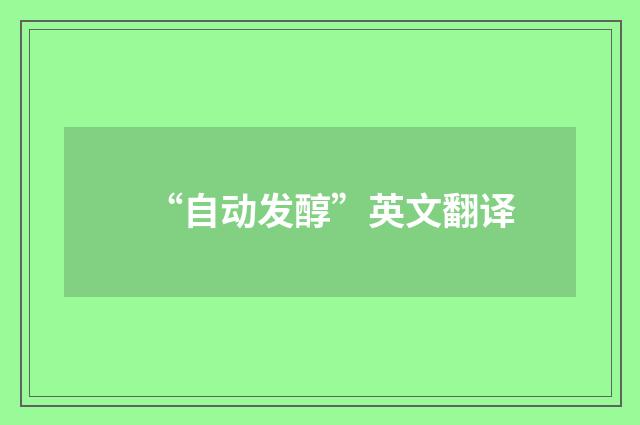 “自动发醇”英文翻译