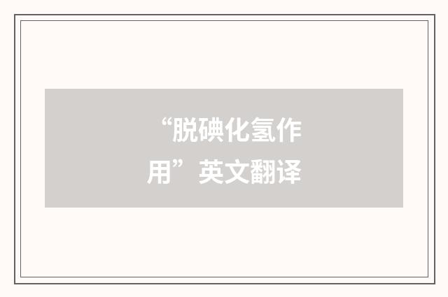 “脱碘化氢作用”英文翻译