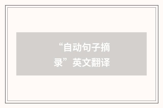 “自动句子摘录”英文翻译