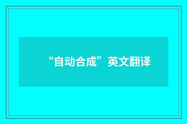 “自动合成”英文翻译
