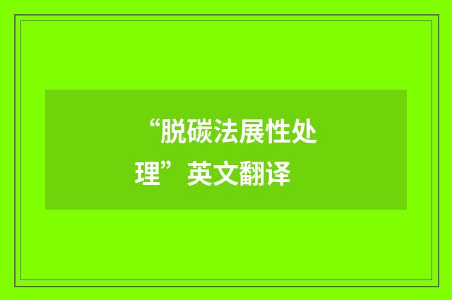“脱碳法展性处理”英文翻译