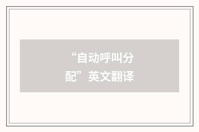 “自动呼叫分配”英文翻译