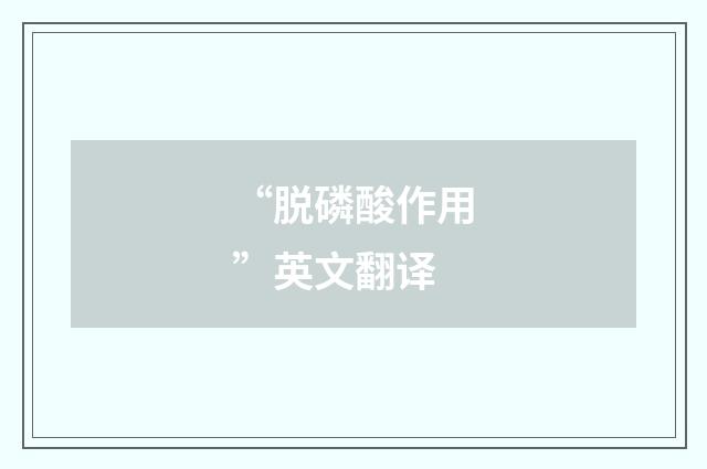 “脱磷酸作用”英文翻译