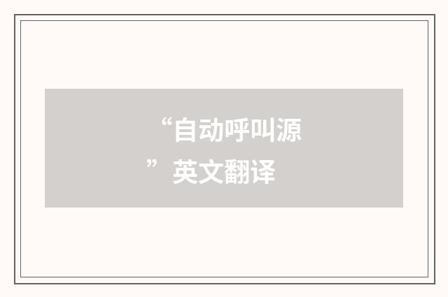 “自动呼叫源”英文翻译