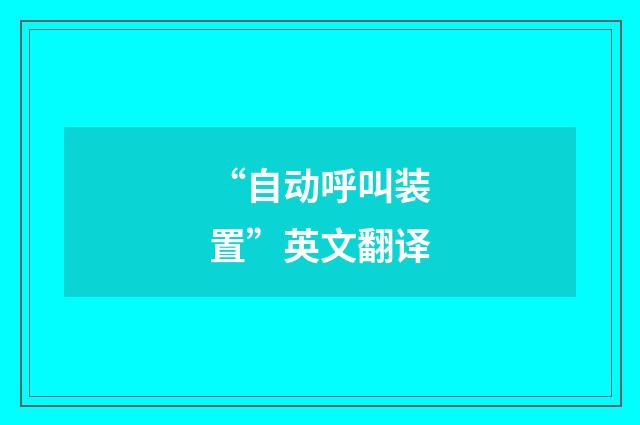 “自动呼叫装置”英文翻译