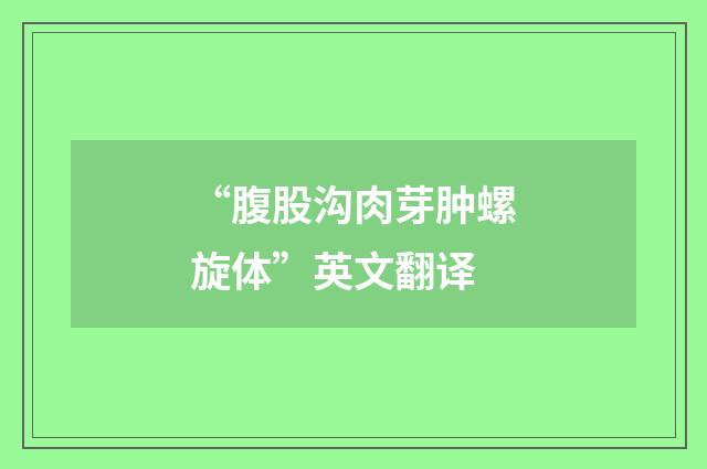“腹股沟肉芽肿螺旋体”英文翻译