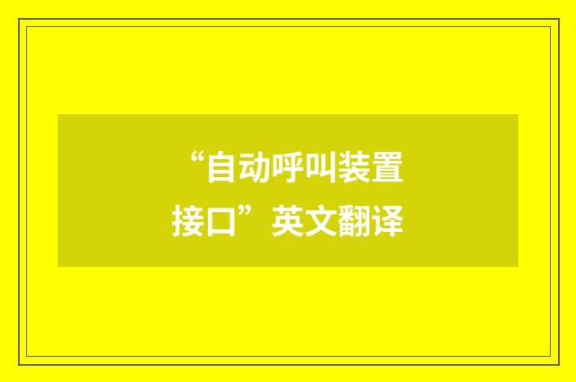 “自动呼叫装置接口”英文翻译