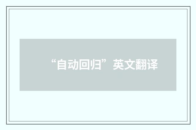 “自动回归”英文翻译