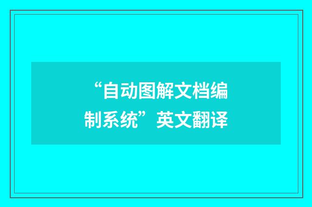 “自动图解文档编制系统”英文翻译