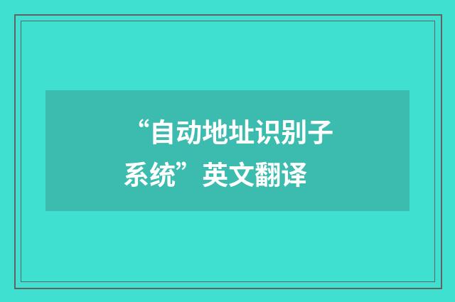 “自动地址识别子系统”英文翻译