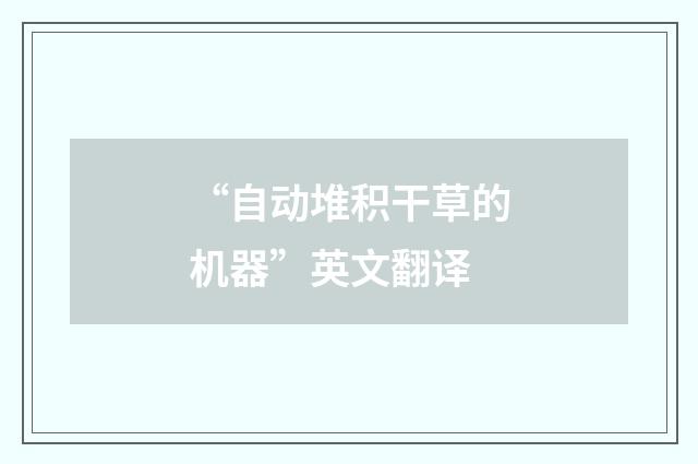 “自动堆积干草的机器”英文翻译